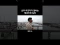 호주이민자가 말하는 해외 이민 실태 shorts