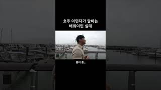 호주이민자가 말하는 해외 이민 실태 #shorts