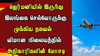 ஜெர்மனியில் இருந்து இலங்கை செல்வோருக்கு முக்கிய தகவல் - விமான நிலையத்தில் அதிகாரிகளின் மோசடி