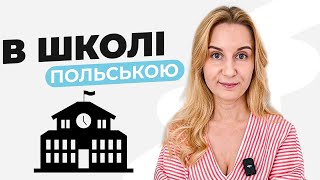 В школі польською мовою