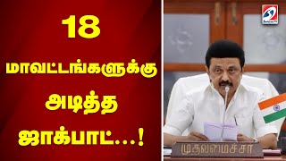 18 மாவட்டங்களுக்கு அடித்த ஜாக்பாட்..! | Tamil Nadu | Sathiyamtv