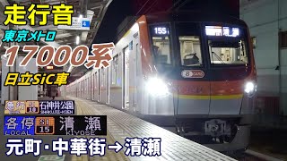 【走行音･日立SiC】東京メトロ17000系〈各停〉元町・中華街→清瀬 (2022.2)