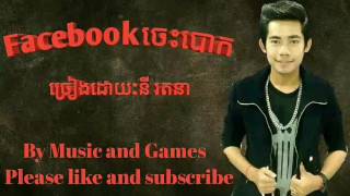 facebookចេះបោក|នី រតនា | facebook jes bork by ny rattana