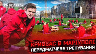 Тренування Кривбасу перед Ярудом \\\\\\ Інтерв'ю Коцюмаки \\\\\\ Команда в Маріуполі