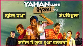 YAHAN SABHI Gyani HAIN Movie REVIEW | दहेज प्रथा, अंधविश्वास, जमीन में छुपा हुआ खजाना