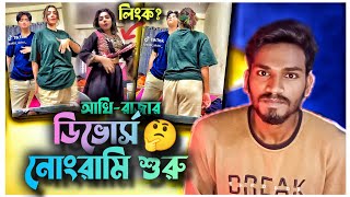 Couple Vlogger Raja Akhi Divorce😳 Tiktok Couple vlogger Roast| Viral Couple Vlogger| HASIBUL