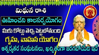 ఊహించని కాలసర్పయోగం మిధున రాశి వారికి కోట్లు తెచ్చి పెట్టబోతుంది గృహ, వాహన యోగం | Poojatv Telugu