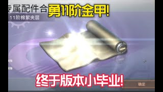 【明日之后】勇合11阶金甲 能否一次成功【莫轩不是憨憨怪】