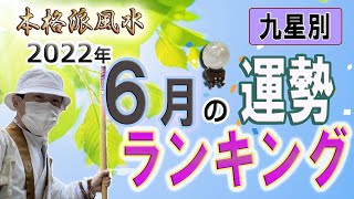 【風水、6月の運勢、ランキング】2022年、九星別、もう迷わない、これが真実