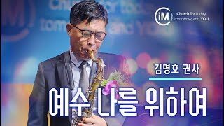 [임마누엘교회/특별찬양] - "예수 나를 위하여" 김명호 권사 241016