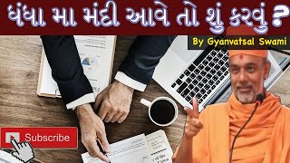 ધંધા મા મંદી આવે તો શું કરવું ? || Business Knowledge by Gyanvatsal Swami [Motivational Video]