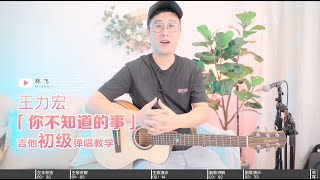 【喵了個藝】王力宏Leehom Wang 《你不知道的事The Unknown》吉他彈唱教學教程 Guitar tutorial