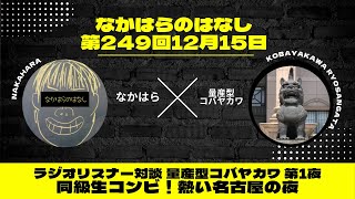 〖素人ラジオ〗第249回12月15日ラジオリスナー対談 量産型コバヤカワ 第1夜 同級生コンビ！熱い名古屋の夜