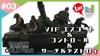 VIP！撃たれてるけど今です！！【CoD:BOCW】#3