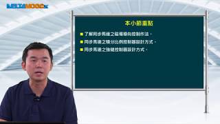 電機控制_李政道_單元十三：旋轉型及線型同步馬達之驅動與控制_13.4 同步馬達之磁場導向控制與模擬結果