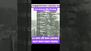 দেখুন মাত্র ৯ সেকেন্ডে ভারতের টুইন টাওয়ার ধ্বংস। ৩৩ তালা ভবন একসাথে ধ্বংস করল ভারত সরকার।