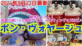 【ボンボヤージュ】9月23日最新！新商品大量入荷！【ディズニーパーク外店舗】