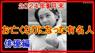 『訃報』２０２４年９月末　お亡くなりになった有名人　俳優編