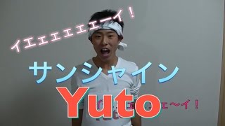 Yuto復活！受験終了しました！「サンシャインYuto」