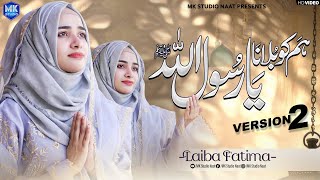 New Naat Sharif 2024 | Humko Bulana Ya Rasool Allah | Version 2 | Laiba Fatima | MK Studio Naat