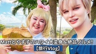 Mattとやす子のハワイ2人旅！Mattのメイクでやす子大変身＆世界頂グルメを堪能【旅行Vlog】