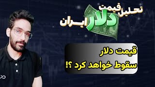 آیا احتمال دارد قیمت دلار به سمت 44 حرکت کند ؟