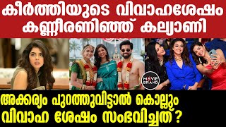 kalyani priyadarshan |  ആന്റണി വിവാഹത്തെക്കുറിച്ച് പറഞ്ഞത്?