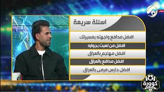 اسألة سريعة وجريئة مع وسام سعدون: علي فائز افضل مدافع في العراق وجلال حسن افضل حارس