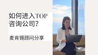 如何进入Top咨询公司？麦肯锡顾问分享