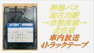 神姫バス　加古川駅→市役所前→北在家　車内放送　4トラックテープ