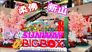 柔佛周末好去处 Sunway Big Box Retail Park | Johor | Malaysia