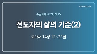 20240915(일) 전도자의 삶의 기준(2) (롬14:13~23)