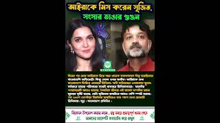 আইরাকে মিস করেন সৃজিত, সংসার ভাঙার গুঞ্জন | Mithila | Srijit | Binodoner Khobor | Entertainment News