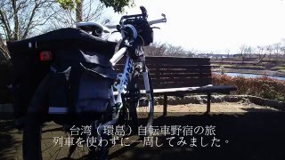 台湾をキャンプと自転車で一周一人旅