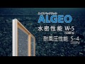 【三協アルミ】ハイスペックサッシ「algeo（アルジオ）」　コンセプトムービー