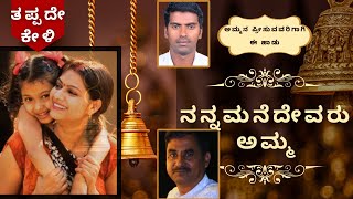 Ammana Preethi | Nanna Manedevaru amma | Kannada Mother Song | Rajesh M S | Ravi M #kurukshetra