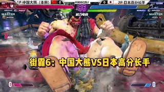 街霸6：中国大熊VS日本高分长手，三板斧无所畏惧！SF6 BIG BEAR(EHONDA) VS DHALSIM