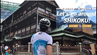 四国一周サイクリング Challenge 1,000km その① 松山～高松