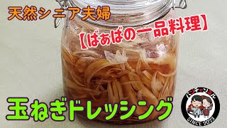 【ばぁばの一品料理】血液サラサラ玉ねぎドレッシング。　サラダにかけたり、そのまま食べても美味しい。