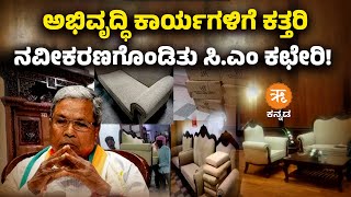 ಅಭಿವೃದ್ಧಿ ಕಾರ್ಯಗಳಿಗೆ ಕತ್ತರಿ | ನವೀಕರಣಗೊಂಡಿತು ಸಿ.ಎಂ ಕಛೇರಿ!