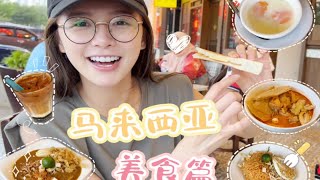 【蔡卓宜的vlog】马来西亚美食篇：半生熟蛋配咖椰面包！