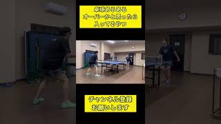 オーバーかと思ったら入ってるやつ！#卓球あるある #卓球 #tabletennis