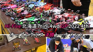 【ミニ四駆】Hi-Five北海道2022 5/1 篠路 オープンクラス決勝トーナメント編♪