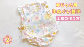 赤ちゃん用手ぬぐい甚平の作り方②【上着の作り方】60~70㎝ / 100均DIY / DAISO手ぬぐい / フリル袖