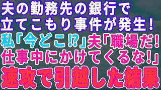 【スカッとする話】夫が働く銀行で立てこもり事件発生！急いで仕事中の夫に連絡→私「あなた今どこ？」夫「職場。仕事中にかけてくるな！」全てを悟った私は急いで業者に連絡し、即引っ越した結果