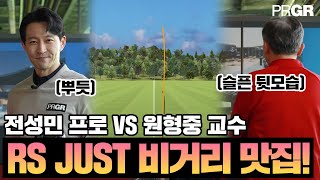 [RS JUST와 두 남자의 비거리 대결 3편] 댓글 EVENT🎁