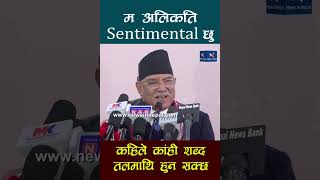 म अलिकति Sentimental छु । कहिले कांही शब्द तलमाथि हुन सक्छ Oli - Prachanda - Rabi Lamichhane