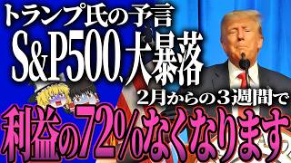 【50代以上は確認必須】これ知らないだけで生涯1000万円以上の差！大統領就任後にS\u0026P500大暴落…トランプの予言「我々は大恐慌に向かっている」【ゆっくり解説】