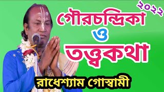 Radhesham goswami kirtan//গৌরচন্দ্রিকা ও তত্ত্বকথা//Radharani studio