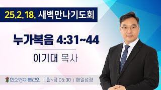 새벽만나기도회 250218